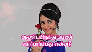 ஆணிடமிருந்து பெண் எதிர்பார்ப்பது என்ன [upl. by Thain270]