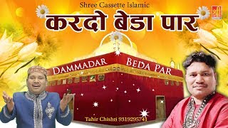 Tahir Chishti  करदो बेड़ा पार  Dam Madar Beda Paar  New Munqabat 2019  Makanpur Mela 2019 [upl. by Alicul]