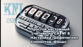 Простой кастомный счётчик на C № 8 Настройка графических элементов Финал [upl. by Dhu]