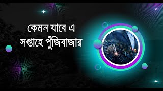 কেমন যাবে এ সপ্তাহে পুঁজিবাজার I DHAKA STOCK EXCHANGE I [upl. by Annavoj252]