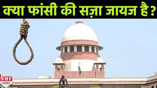 Supreme Court ने Modi Sarkar से पूछा क्या फांसी की सजा जायज है [upl. by Adorne874]