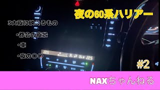 【夜の60系ハリアー】夜のハリアーと現在の中古車相場 [upl. by Rimidalb998]