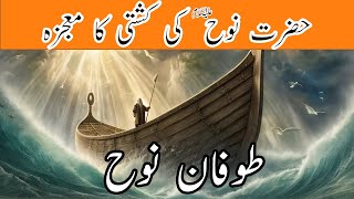 Hazrat Nooh AS Ka Makamal Waqia  Story Of The Prophet Nooh  Nawadir Ul Islam [upl. by Ehman919]