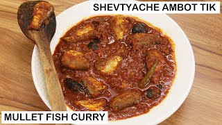 Shevtyache Ambot Tik  Goan Ambot Tik Recipe  Mullet Fish Curry Goan Style  Goan Fish Curry [upl. by Sherman]