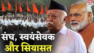 RSS से निकले हैं कई दिग्गज जानिए कैसे बनते हैं संघ के स्वयंसेवक [upl. by Brahear]