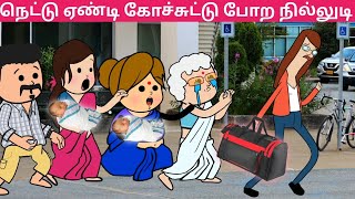 நம்ம நெட்டு குட்டிக்கும் மானம் மரியாதை எல்லாம் இருக்குமுல😭 papatamilcartoonchannel [upl. by Weiman]