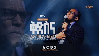 LIVE 🔴  የረቡዕ መደበኛ ጉባዔ [upl. by Karlis]