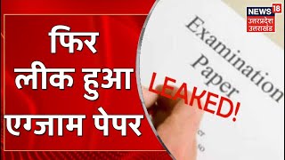 Paper Leak News  Agra में BSc Third Year का पेपर हुआ लीक 10 आरोपियों को किया गया गिरफ्तार [upl. by Atews]