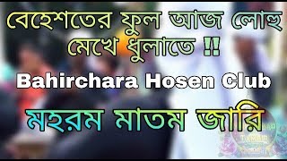 বেহেশতের ফুল আজ লোহু মেখে ধুলাতে  Bahirchara Hosen Club Morsiya 2021 [upl. by Netsruk]