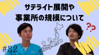 32【訪問看護経営】サテライト展開や事業所の規模について [upl. by Flavian247]