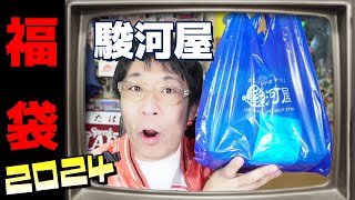 2024駿河屋さんのレトロゲーム福袋！今年もディスクシステム！の巻 [upl. by Gravante]