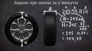 Задача про шины за две минуты  ОГЭ математика [upl. by Nlyak833]