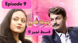 Drama Bandhan complete Episode 9  PTV Old drama Bandhan  Nadia Khan  ARYDigitalasia [upl. by Gretel609]