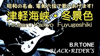 津軽海峡・冬景色  Tsugaru Kaikyo Fuyugeshiki ■ ブラック・ライダース  BLACK RIDER’S ふれあいパークみのライブ [upl. by Jeremias]