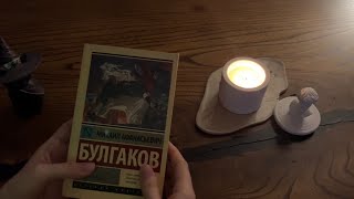 АСМР Читаю книгу Мастер и Маргарита 2ч📖Неразборчивый близкий шепот ASMR Readinginaudible whisper [upl. by Ybrik238]