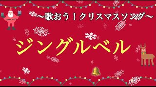 「ジングルベル」〜クリスマスソング [upl. by Connelley]