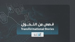 Transformational Stories with Wathq [upl. by Kerns]