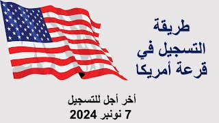 طريقة التسجيل في قرعة أمريكا 2024 أخر أجل للتسجيل 7 نونبر 2024 [upl. by Muffin]