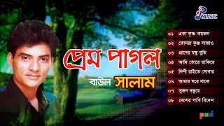 Baul Salam  Prem Pagol  প্রেম পাগল  বাউল সালাম  Bangla Love Song  PSP Music [upl. by Enirtak]