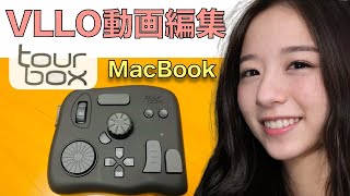 MacBookでVLLOを使う人にTourBoxの設定方法を解説します。 [upl. by Beka]