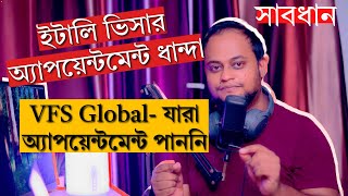 ইটালি ভিসার অ্যাপয়েন্টমেন্ট ধান্দা  VFS Global যাদের অ্যাপয়েন্টমেন্ট হয়নি তাদের জন্য আপডেট [upl. by Anaili]