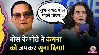 ‘इतिहास से खिलवाड़…’ Subhash Chandra Bose के पोते ने Kangana Ranaut को खूब सुनाया [upl. by Caraviello]