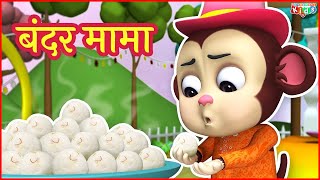 बंदर मामा  Bandar Mama Pahan Pajama  Hindi Nursery Rhymes [upl. by Taryn]