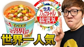 総選挙世界第１位のカップヌードル本当においしいの？ [upl. by Nnayhs]