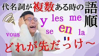 代名詞が複数あるときの「代名詞の語順」を覚えるコツ【フランス語 文法】♯405 [upl. by Onitsuaf]