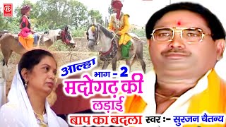 मदोगढ़ की लड़ाई  बाप का बदला  भाग 2  Madogadh Ki Ladai  Baap Ka Badla  Surjan Chaitanya Aalha [upl. by Ettelra]