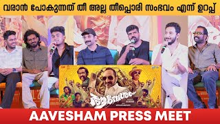 വരാൻ പോകുന്നത് തീ അല്ല തീപ്പൊരി സംഭവം എന്ന് ഉറപ്പ് തരുന്ന പ്രസ് മീറ്റ് AAVESHAM PRESS MEET aavesham [upl. by Eetsud587]