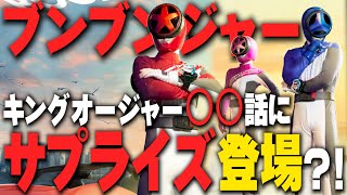 【ブンブンジャーがサプライズ登場？？】ゲロウジームは今どこで何を？【王様戦隊キングオージャー第44話考察】 [upl. by Miriam]