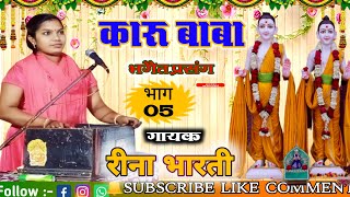 कारूबाबाभगैतरीनाभारतीकेस्वरमें।। Rinabhartikabhagait। rina bharti ka bhagat [upl. by Allebara]