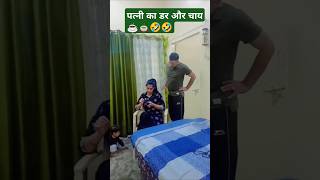 Patni ka डर और 1 कप ☕चाय 🤣🤣husbandwifecomed🤣🤣y ytshorts comedy funny 😝🤣😜 [upl. by Adihsar]