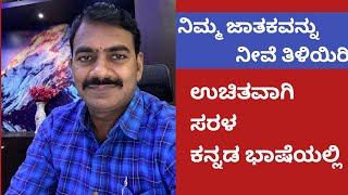 ನಿಮ್ಮ ಜಾತಕವನ್ನು ನೀವೆ ತಿಳಿಯಿರಿ ಭಾಗ 1  Learn Astrology in kannada episode 1 [upl. by Bindman]