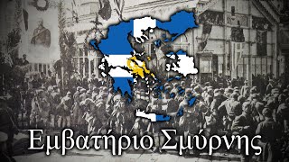 Εμβατήριο Σμύρνης Smyrna March  Greek Asia Minor Campaign Song [upl. by Lovash]