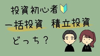 投資初心者 一括投資 積立投資？ [upl. by Wilton877]