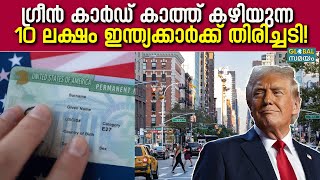 US Green Card ജനന ടൂറിസത്തിനെതിരെ ഓർഡറിടാൻ ഡൊണാൾഡ് ട്രംപ് [upl. by Florence]