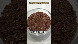 高血壓 最怕你吃這種食物 亞麻仁籽 亞麻籽 超級食物 flaxseeds superfood 養生 飲食控制 三高 控糖 健康4點0 養生達人 陳月卿 [upl. by Ellary]