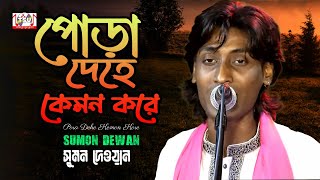 Sumon Dewan  Pora Dehe Kemon Kore  পোড়া দেহে কেমন করে  Bangla Baul Gaan 2022  Tamanna [upl. by Onnem816]