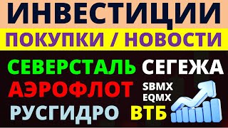 Какие купить акции Сегежа Северсталь Русгидро Аэрофлот Как выбрать акции ОФЗ Облигации Дивиденды [upl. by Weaks]