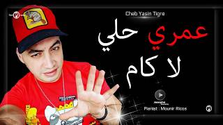 Cheb Yacine Tigre 2018  Rahi Fi Galbi Wahda Kima Ntiya  عـمري حلي لا كام  Exlusive Live [upl. by Domph112]