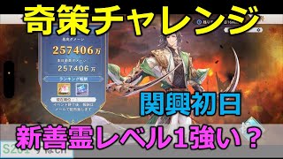 【オリアカ】奇策関興初日。新善霊はレベル１で使えるのか？？？【オリエント・アルカディア｜すぱ】【三國志幻想大陸】 [upl. by Idnerb850]