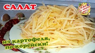 САЛАТ из КАРТОФЕЛЯ покорейски  Вкуснятина за считанные минуты [upl. by Conney]