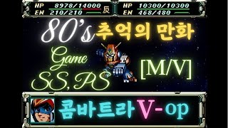 콤바트라 V  OP MV Sub KOR 80S 추억의 만화영화 Sega Saturn  PS 게임 영상 Mix [upl. by Dominik589]