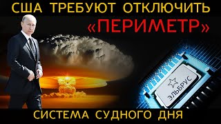 США и страны НАТО будут УНИЧТОЖЕНЫ СИСТЕМА АРМАГЕДДОНА включена [upl. by Ellenehc883]