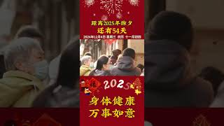 中国春节，还差54天！🎉 春节倒计时 年味提前 新年气氛组准备就绪 [upl. by Bigner]