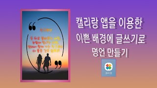 캘리랑 앱을 이용한 명언 카드 만들기 [upl. by Russian847]