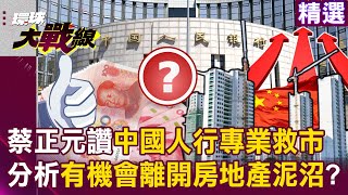 【精選】習近平沒在怕美制裁？！放手讓人民幣貶值…蔡正元讚中國人行「專業救市」：有機會離開房地產泥沼？｜環球大戰線 ‪‪Globalvisiontalk [upl. by Gunter77]