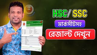 HSC বা SSC রেজাল্ট দেখুন মার্কশীর্টসহ [upl. by Arrim160]